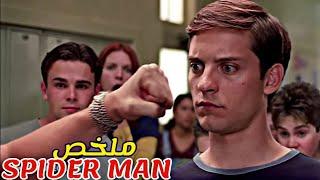شاب ضعيف كلشي كيحكر عليهفاق من النوم لقى عنده قوة خارقة|ملخص فيلم Spider Man كامل