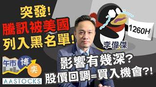 【制裁第一波？ 】騰訊被美國列入黑名單！插7%！累港股挫300點！小米亦挫8%！回調=買入機會？！︱#AASTOCKS︱#李偉傑︱港股︱美股︱午市博奕︱2025-1-7