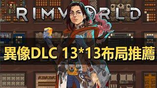 【RimWorld1.5】最新26款13乘13模塊化布局推薦！！