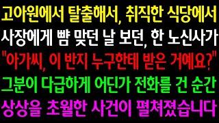 (실화사연) 고아원에서 탈출해 취직한 식당에서 사장에게 뺨 맞던중 한 노신사가 "이 반지 누구한테 받은 거예요?" 다급하게 어딘가 전화를 건 순간 상상을 초월한 사건이 펼쳐졌습니다