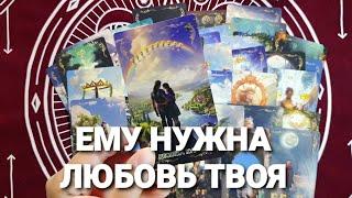 ЕГО МЫСЛИ ️ЧУВСТВА И ДЕЙСТВИЯ Таро Расклад #таро #tarot #гадание #тренды #мысли