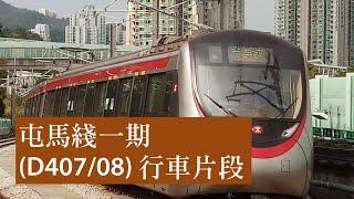 [遲足2個月] 港鐵屯馬綫中國製列車 (D407/08) 啟德至大圍 行車片段