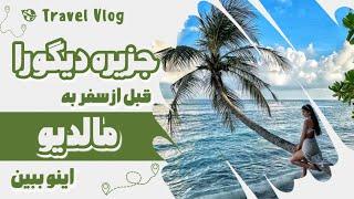 سفرنامه مالدیو|اطلاعاتی که باید قبل ازسفربه مالدیو بدونی|هزینه هتل وتاکسی درجزایر مالدیو|SAND BANK