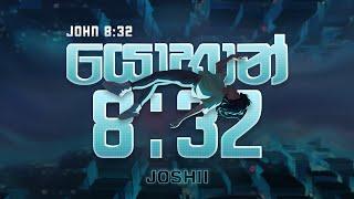 John 8:32 ( යොහන් 8:32 ) |  Joshii