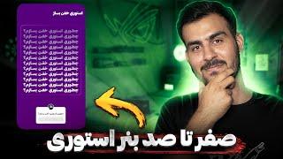 طراحی بنر استوری اینستاگرام | آموزش فتوشاپ 2022