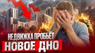 Рынок недвижимости РУХНУЛ. 13 сентября всё станет только хуже! Что ждёт дальше