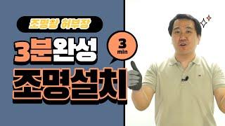 [4K]조명인테리어의 모든 것 조명왕 허부장의 거실등설치 3분완성 - 라닌거실등