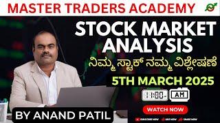 Stock Market Analysis | ನಿಮ್ಮ ಸ್ಟಾಕ್  ನಮ್ಮ ವಿಶ್ಲೇಷಣೆ | By Anand Patil