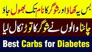 Best Carbs For Diabetics|Healthy Food For Diabetics