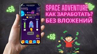 Space Adventure - Начни зарабатывать прямо сейчас без вложений !Как заработать полный обзор!