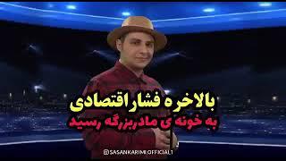 بالاخره فشار اقتصادی به خونه ی مادربزرگه رسید(طنز تلخ)