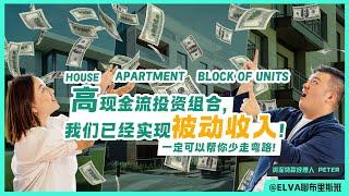 【高现金流投资组合】我们已经实现被动收入！一定可以帮你少走弯路（下）【第40期】