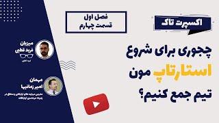 چجوری برای شروع استارتاپ مون تیم جمع کنیم؟- گپ و گفت با امیر زمانیها