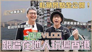 VLOG | 跟著在地人玩遍香港！必吃必訪的景點全公開 | 觀光客居然很少來這裡？！就連吃飯也能遇到陳奕迅？！#香港 #旅遊 #在地人 #景點 #推薦 #vlog #hongkong #travel