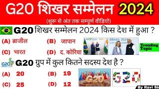 G20 शिखर सम्मेलन 2024 Gk | G20 Summits 2024 | G20 Shikhar Sammelan 2024 | G20 current Affairs 2024