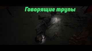 ГОВОРЯЩИЕ ТРУПЫ  Смотри до конца!  Atomic Heart #3