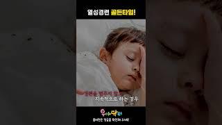 열성경련 골든타임이 있다! #열성경련 #열경련 #shorts