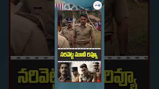 Narivetta Movie Review Telugu | Tovino Thomas #shorts #shortsfeed #ytshorts