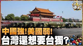 中國軍事實力大勝美國!台灣還堅持走在台獨的道路上?黃征輝語重心長的說...#全球軍武頻道   @ctiplusnews