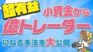 小資金からでも億トレーダーになる手法を大公開