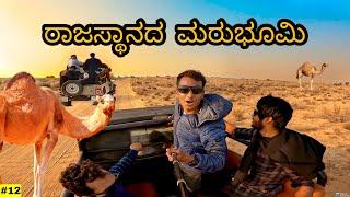 The Great Thar Desert of INDIA | Jaislmer | EP 12 | Dr Bro