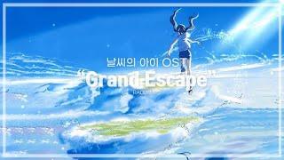 【한글가사】 RADWIMPS - Grand Escape | 날씨의 아이(天気の子) OST