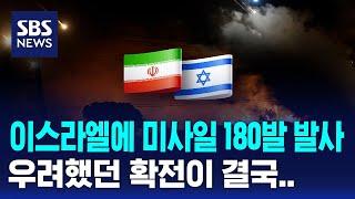 이란, 이스라엘에 미사일 180발 발사 / SBS