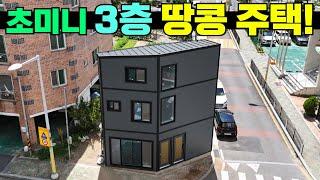 6평 3층(18평)주택! 대전에 이런 초협소 주택이 있네요! 한 번 보시죠! #캠핑제국#소형주택#협소주택#농막#세컨하우스#캠핑#캠핑카#대한하우징#별장#집#주말주택#현장건축#세컨홈