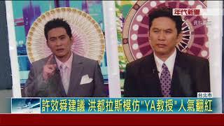 模仿"YA教授"翻紅 洪都拉斯哀悼"葉是貴人"