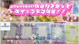 ホイップデコ,トレカデコのやり方！pandahall/資材