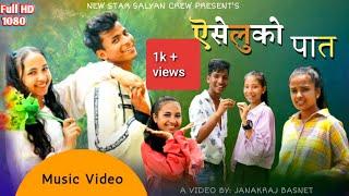 Aiseluko pat | Cartoonz crew jr| yogesh kaji & Sarika Ghimire | cover MV by New Star Salyan Crew2021