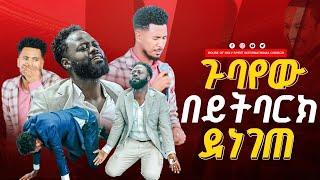 #ጉባየው በይትባረክ ደነገጠ##ይድኔ መዘመር እስኪያቅተው#ነብዮ እና ይትባረክን#እጅግ አስደናቂ አምልኮ New 2024 ይድነቃቸው|Singer Yednekachew