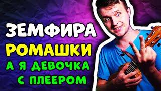 Земфира - Ромашки | на УКУЛЕЛЕ (аккорды + бой + текст песни)