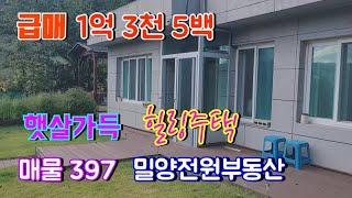 [매물397] 급매! 전망좋고 가격좋은 남향 전원주택매매 #밀양전원주택매매 #밀양부동산 #밀양촌집 #밀양토지 #경남전원주택 #주말주택