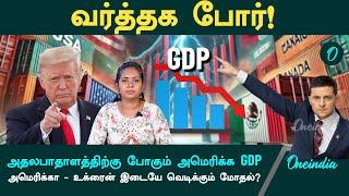 ஆட்டம் கண்ட America GDP | Zelensky | Ukraine | Oneindia Tamil