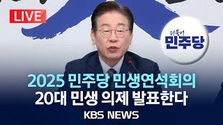 [LIVE] 2025 더불어민주당 민생연석회의 20대 민생 의제 발표회 생중계/2025년 3월 12일(수)/KBS