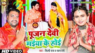 #Video | पूजन देवी मईया के होई | #ShilpiRaj | Pujan Devi Maai Ke Hayi | #PawanPremi | #Devigeet 2023