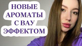 НОВЫЕ ПАРФЮМЫ С «ВАУ» ЭФФЕКТОМ #духи #бюджетныеароматы #комплиментарныеароматы