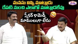 Speaker Funny Comedy With Raghu Rama Krishna Raju | AP Assembly Sessions | Telugu70mm