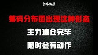 注意了！筹码分布图出现这种形态，主力建仓完毕，随时会有动作！