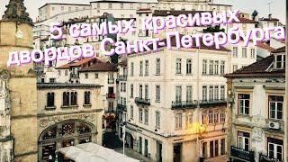 5 самых красивых дворцов Санкт-Петербурга