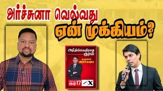 அர்ச்சுனாவின் வெற்றி ஏன் கட்டாயமானது?  வெள்ளை வேட்டிகளின் கடைசி முயற்சி | TAMIL ADIYAN |