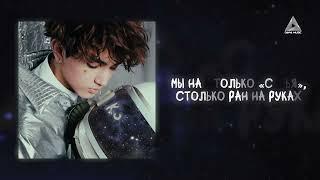 Amirchik - Космос (Lyrics Video) Ft. Хор Академии И.Я.Крутого