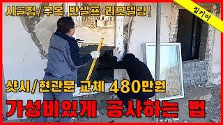 가성비있게 창문/샷시/터닝도어 공사하는 방법!_ 주택 리모델링 old house renovation