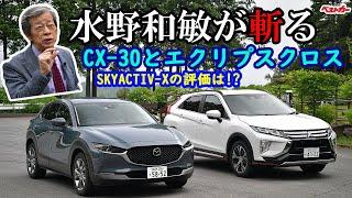 【水野和敏が斬る】CX-30とエクリプスクロス徹底試乗　気になるパワートレインの評価はいかに