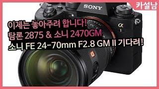 SEL2470GM2 핸즈온 체감 비교 | 탐론 2875 & 소니 2470GM