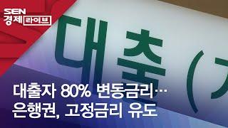 대출자 80% 변동금리…은행권, 고정금리 유도