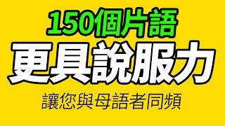 母語著經常用的150個片語，讓你的英語說得更像母語者！ 美國人每天都說的英語「从零开始学英语」學英文