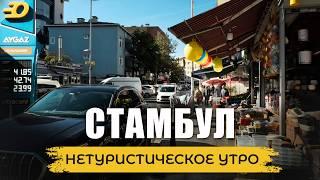  Утро в Стамбуле: Местный колорит, Уличная торговля, Цены на бензин в Турции | КАРТАЛ #турция