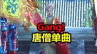 【西游记rap】大唐Gang~唐僧疯狂diss徒弟？